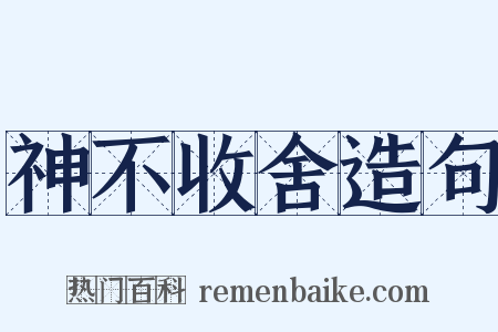 神不收舍造句是什么意思的图片